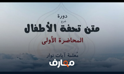 متن تحفة الأطفال في التجويد