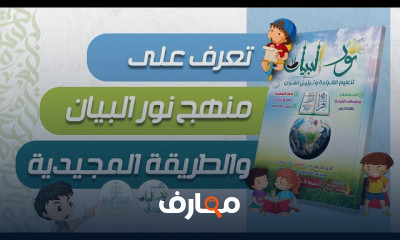 نور البيان لتعلم قراءة القرآن