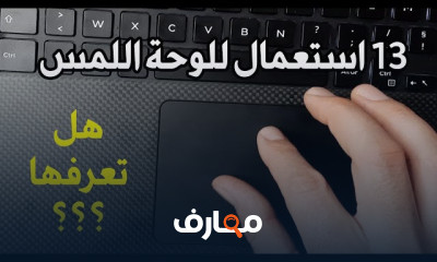 مهارات استخدام اللابتوب من الصفر