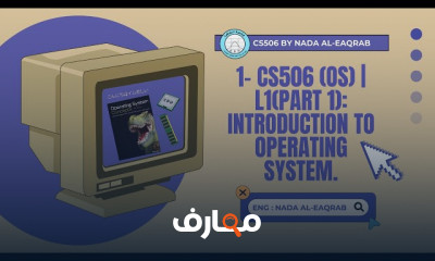 منهج CS506 OS لأنظمة التشغيل