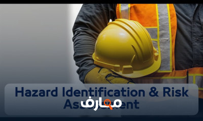 السلامة والصحة المهنية والمخاطر