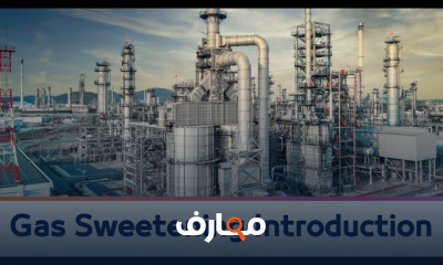 اساسيات Gas Sweetening Sulfur Recovery