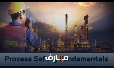 اساسيات سلامة العمليات الصناعية