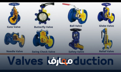 اساسيات Valves فى الصناعات