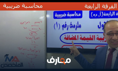 محاسبة ضريبية فرقه رابعه ترم1