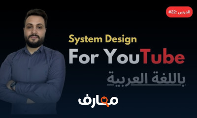 أساسيات System Design للمهندسين