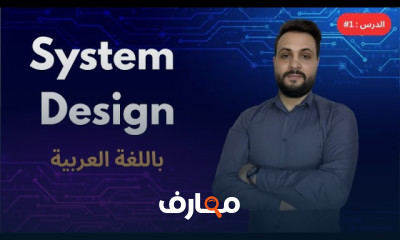 System Design للمبتدئين