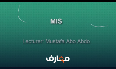 انظمة معلومات إدارية MIS