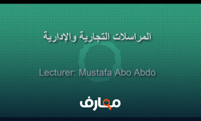 المراسلات التجارية والإدارية