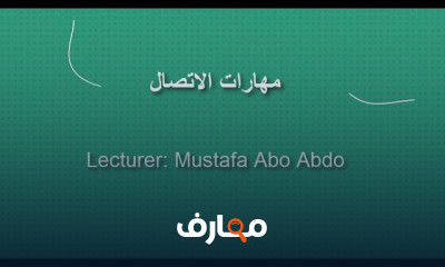 مهارات الاتصال للمقابلة الشخصية