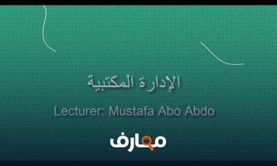 ادارة المكاتب والأعمال المكتبية