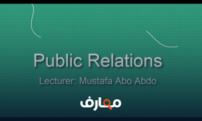 إدارة العلاقات العامة