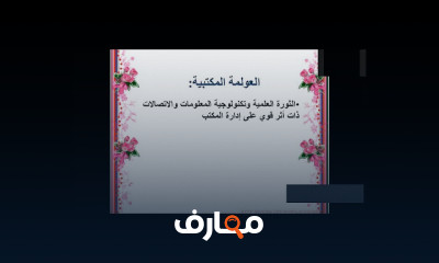 أعمال المكاتب والسكرتاريا