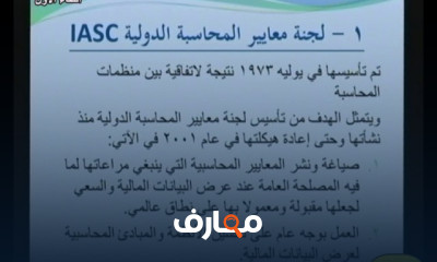 معايير المحاسبة للتعليم مفتوح