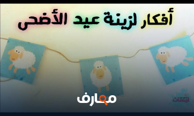 افكار لزينة العيد