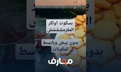 بسكويت شاي اولكر