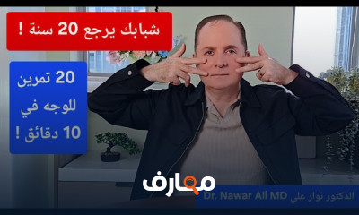 تمارين نضارة الوجه وشد البشرة