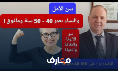 انقطاع الطمث وسن اليأس للنساء