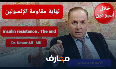 علاج مقاومة الأنسولين بغذاء صحى