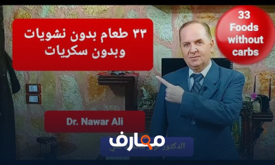 أغذية بدون سكريات أو نشويات
