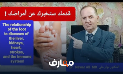 صحة القدم وأمراض أجهزة الجسم