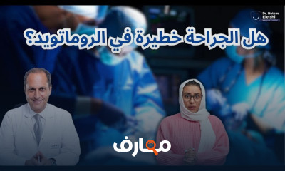 جرعات أدوية الروماتويد المفصلي