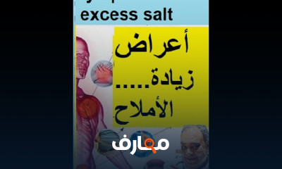 اسباب وعلاج زيادة الاملاح بالجسم