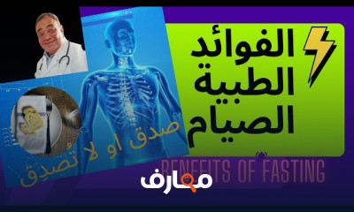 الفوائد الطبية للصيام لصحة الجسم