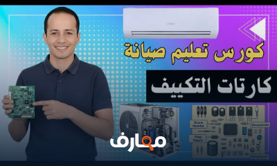 صيانة كارتات التكييف بالخطوات