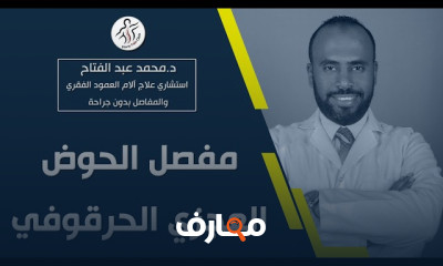 علاج آلام المفصل العجزى الحرقفى