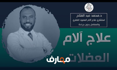 علاج آلام العضلات المزمنة