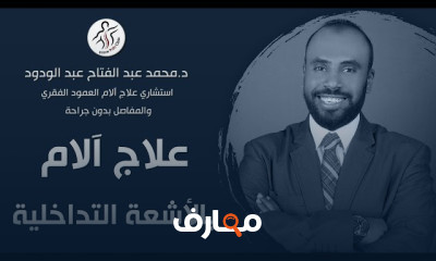 علاج الآلم بالأشعة التداخلية