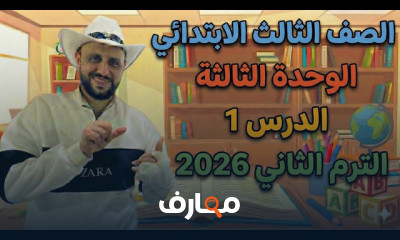انجليزى ثالث ابتدائى ترم2 2026