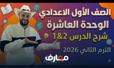 انجلش اولى اعدادي الترم2 2026