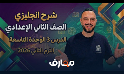 انجليزى ثانية اعدادى ترم2 2026