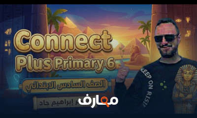 كونكت بلس 6 ابتدائى ترم2 2026
