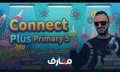 كونكت بلس 5 ابتدائى ترم2 2026