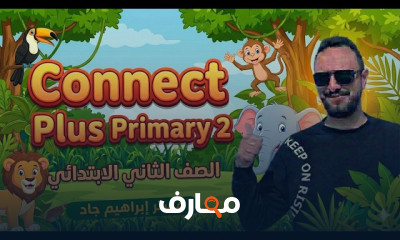 كونكت بلس 2 ابتدائى ترم2 2026