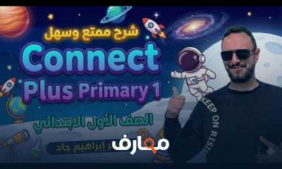 كونكت بلس اولى ابتدائى ترم2 2026