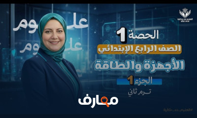 علوم الصف الرابع ترم تانى 2026