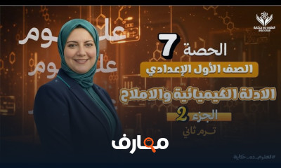 علوم اولى اعدادي ترم2 2026