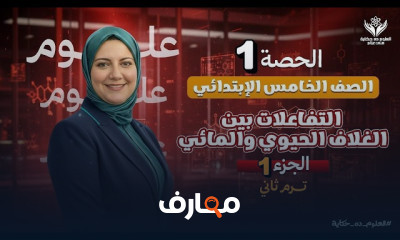 علوم الصف الخامس ترم2 2026