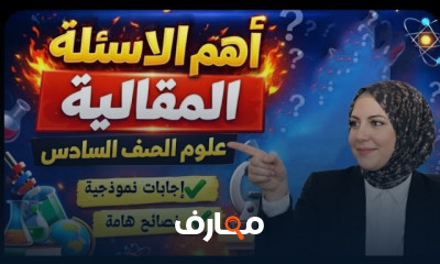 مراجعة علوم سادسة ابتدائى ترم 1