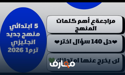 مراجعة انجلش خامسة ابتدائى 2026