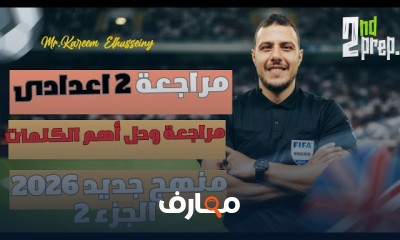 مراجعة انجليزي 2 اعدادي 2026