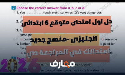 مراجعة انجليزي 6 ابتدائي 2026