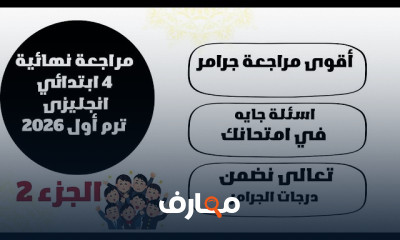 مراجعة انجلش رابعة ابتدائى 2026