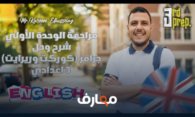 مراجعة انجلش ثالثة اعدادى 2026