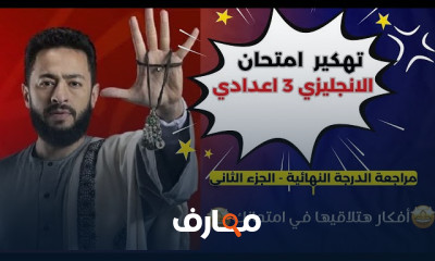مراجعة انجلش ثالثة اعدادى 2026