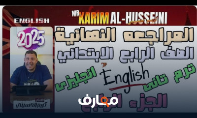 مراجعة انجلش رابع ابتدائى
